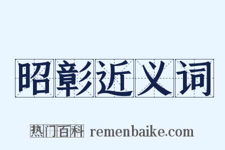 昭彰近义词是什么意思的图片